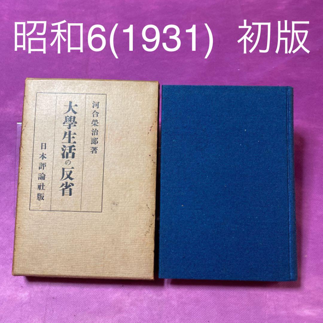 大学生活の反省　河合栄治郎 大学生活の反省 河合栄治郎 （大学生活の反省 河合栄治郎 本）