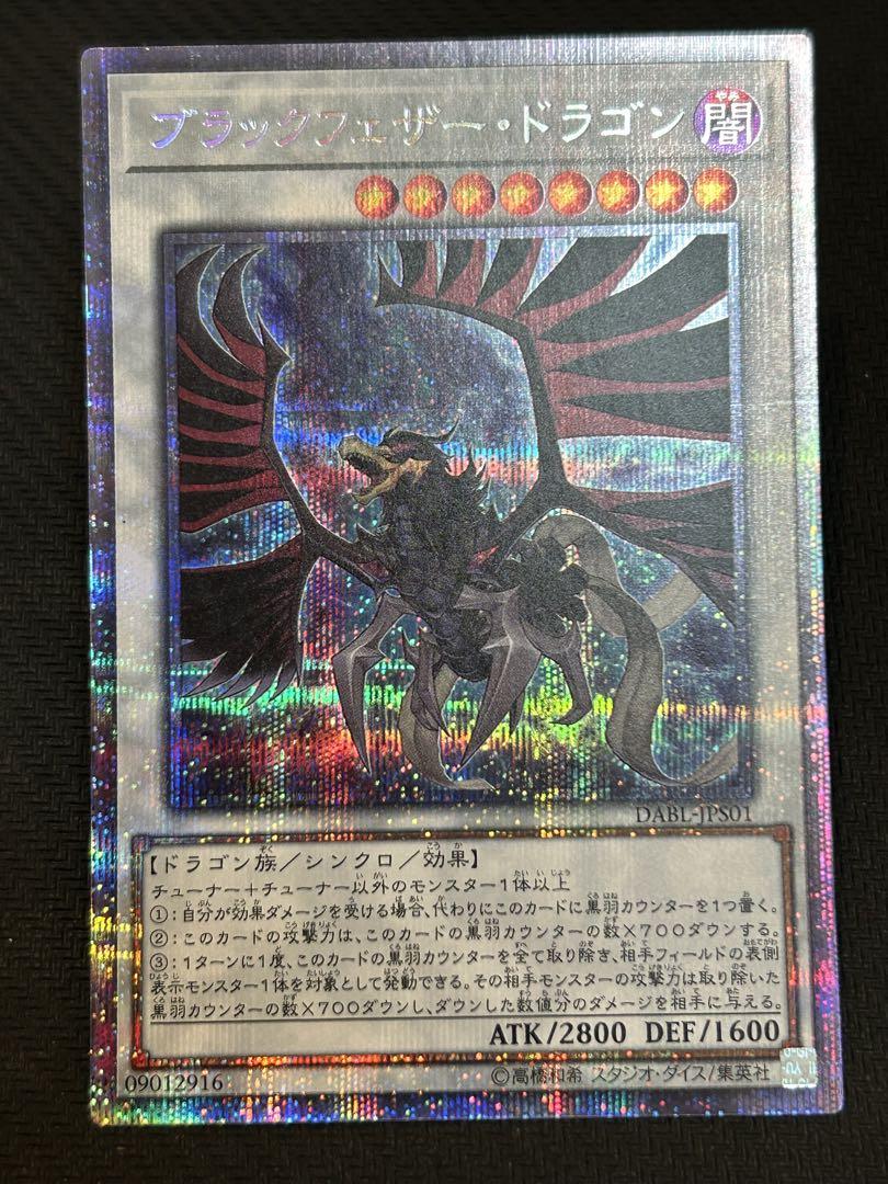 遊戯王 ブラックフェザー・ドラゴン　プリズマ　美品 ブラックフェザードラゴン/プリズマティックシークレット