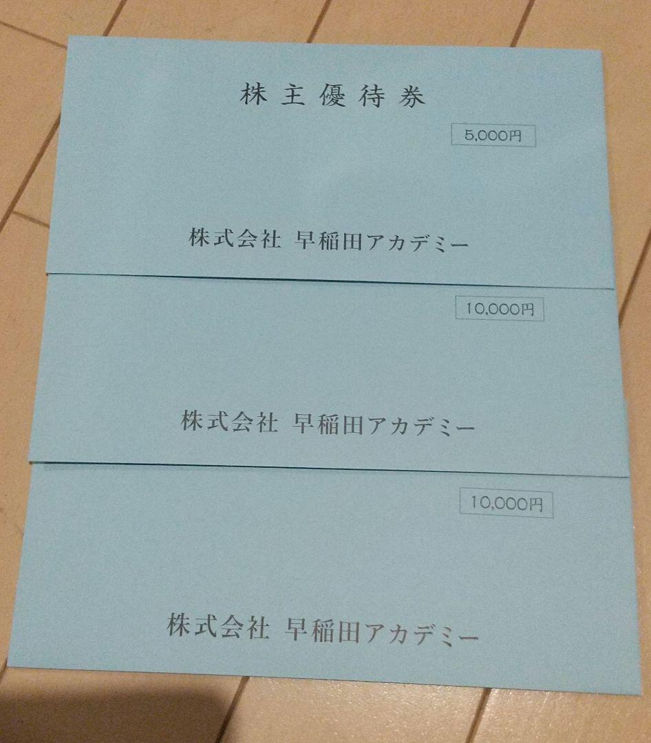 早稲田アカデミー株主優待券 25000円分 （早稲田アカデミー株主