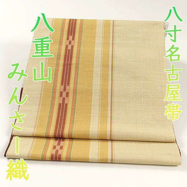 厳選●未使用同然●沖縄県八重山ミンサー織●八寸名古屋帯●松葉仕立●366cm 厳選○未使用同然○沖縄県八重山ミンサー織○八寸名古屋帯○松葉