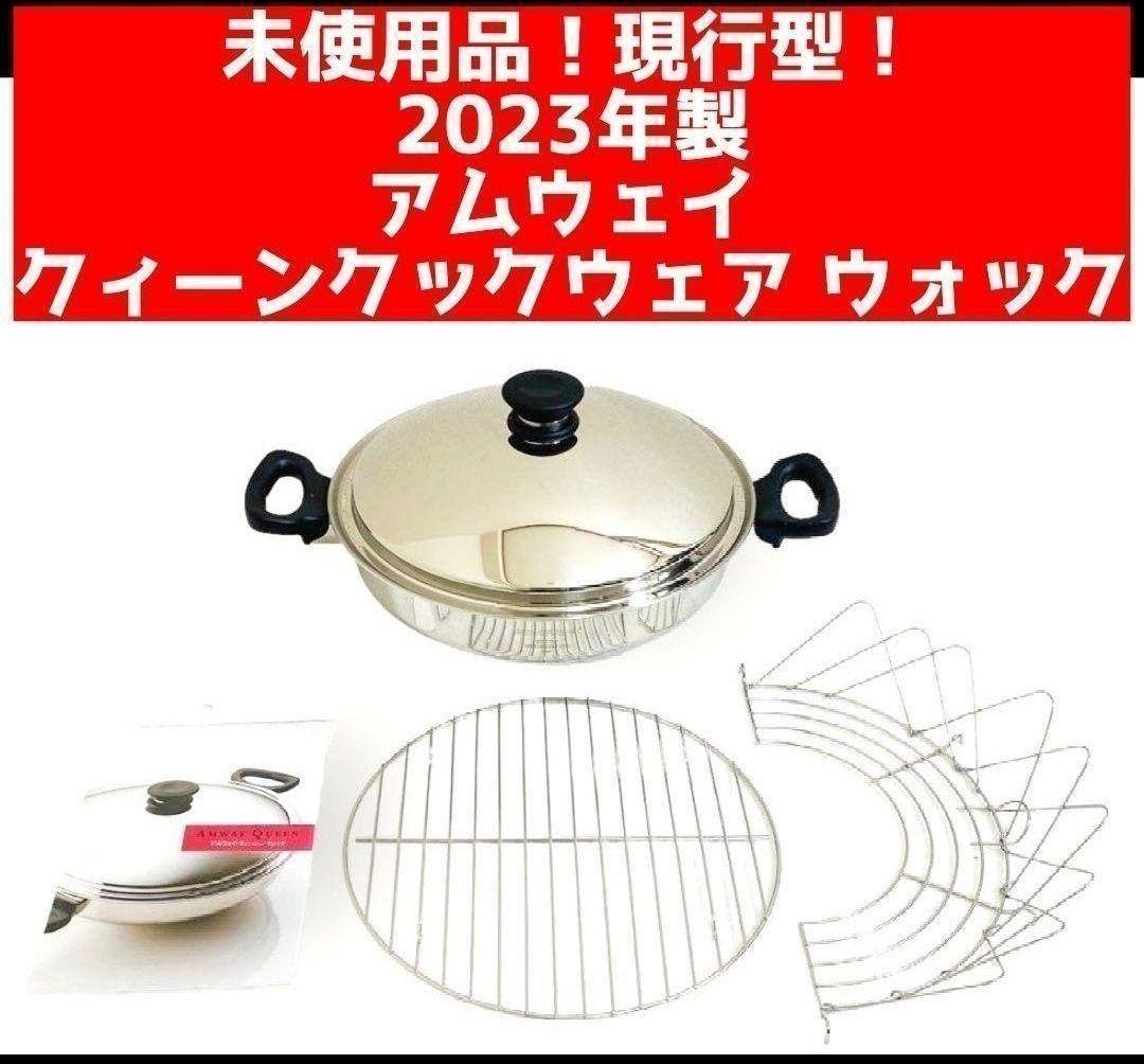 専用新品 網2枚付き 2023年製 現行型 Amway アムウェイ ウォック