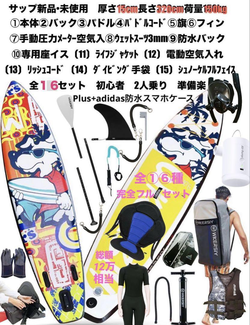 SUP 16種フルセット　総額12万　完全フル装備 お得に福まとめ　サップ　新品 SUP 16種フルセット 総額12万 完全フル装備 お得に福まとめ