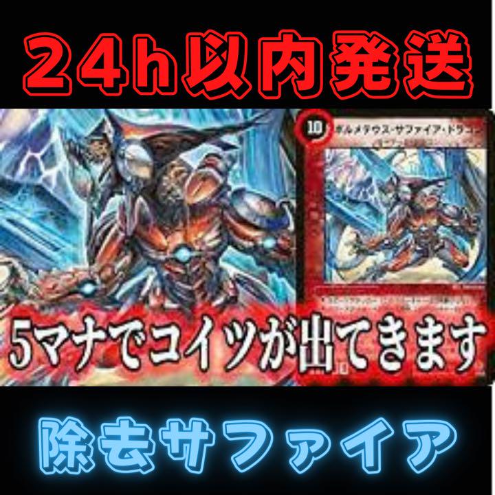 デュエマクラシック　4c除去サファイア　スリーブ付き　ささぼー デュエマクラシック 4c除去サファイア スリーブ付き ささぼー