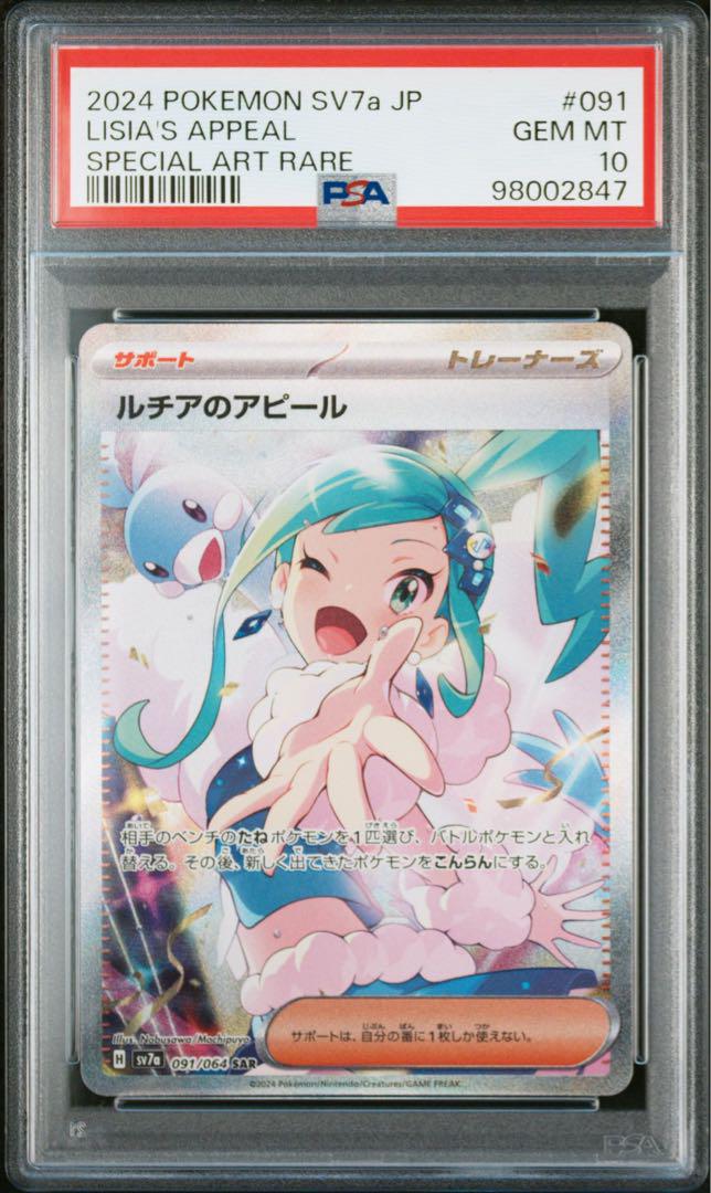 ルチアのアピール sar psa10（ルチアのアピール(SAR)の買取価格