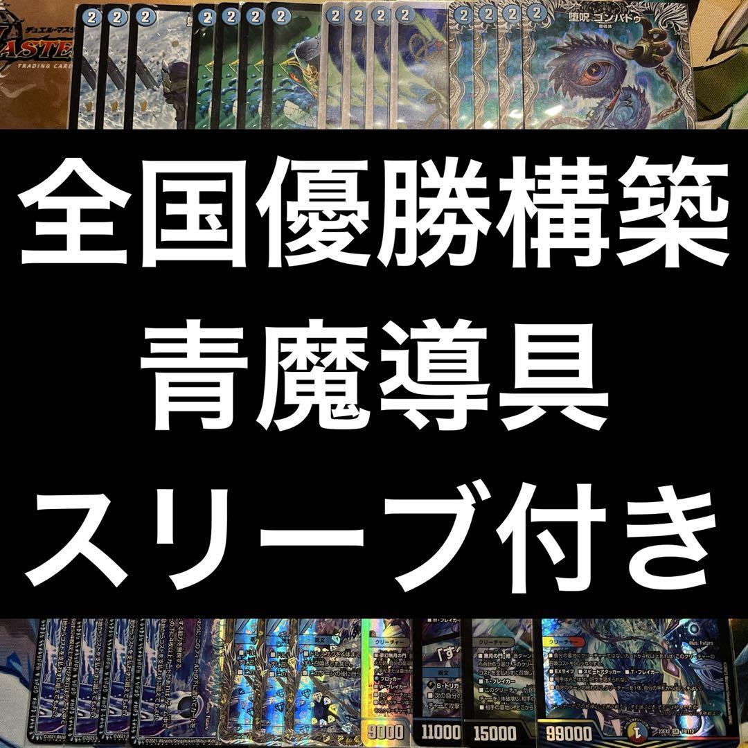 青魔導具 青魔道具 デッキ（全ての デュエルマスターズ 青魔導具
