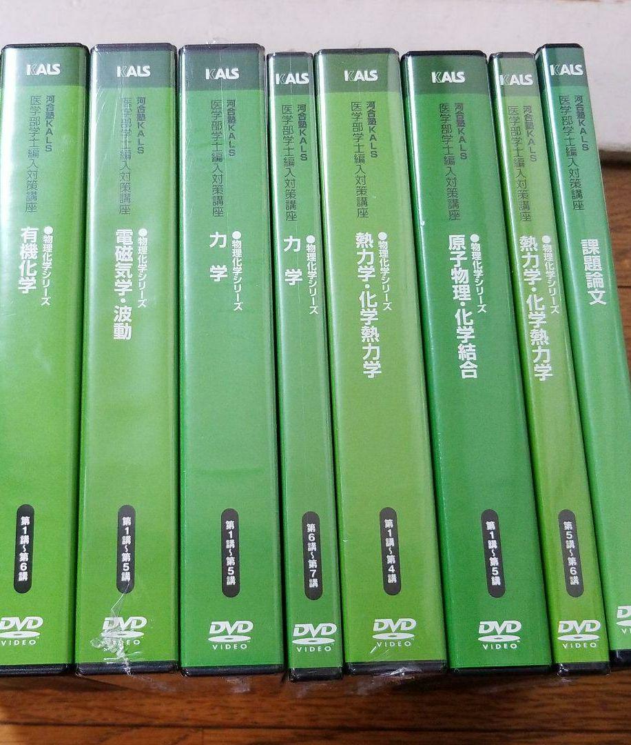セール中　河合塾kals医学部編入スタンダード物理DVD greekshops_g320899300