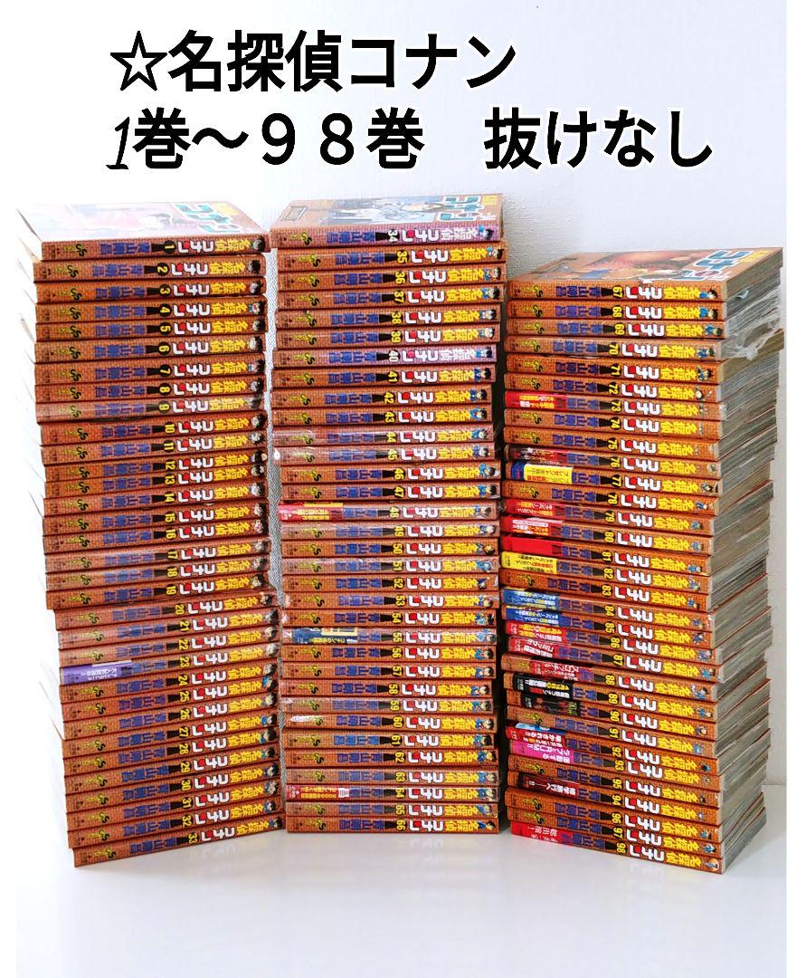 ☆漫画 名探偵コナン 1〜98巻 全巻抜けなし （名探偵コナン
