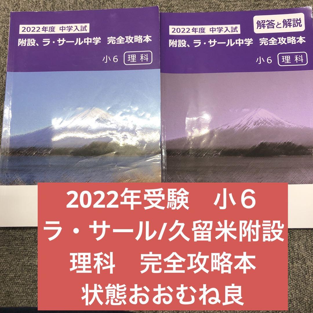 2025年度　中学受験対策　久留米附設中　ラ・サール中　英進館 英進館 2025年度 中学入試 完全攻略本 理科 久留米大附設 ラ・サール