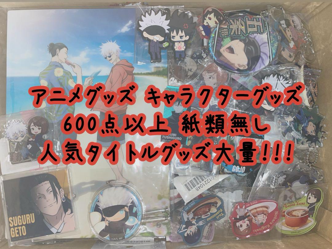 激安 アニメグッズ キャラクターグッズ 850点以上 大量 まとめ売り 紙類無し アニメグッズ キャラクターグッズ 800点以上 大量 まとめ売り 紙