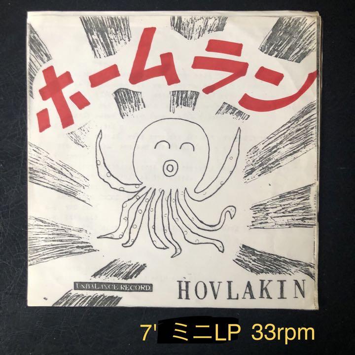 ほぶらきん　ホームラン　7インチ　 コンパクト盤　 自主制作盤 HOVLAKIN ほぶらきん ホームラン 7インチ コンパクト盤 自主制作盤