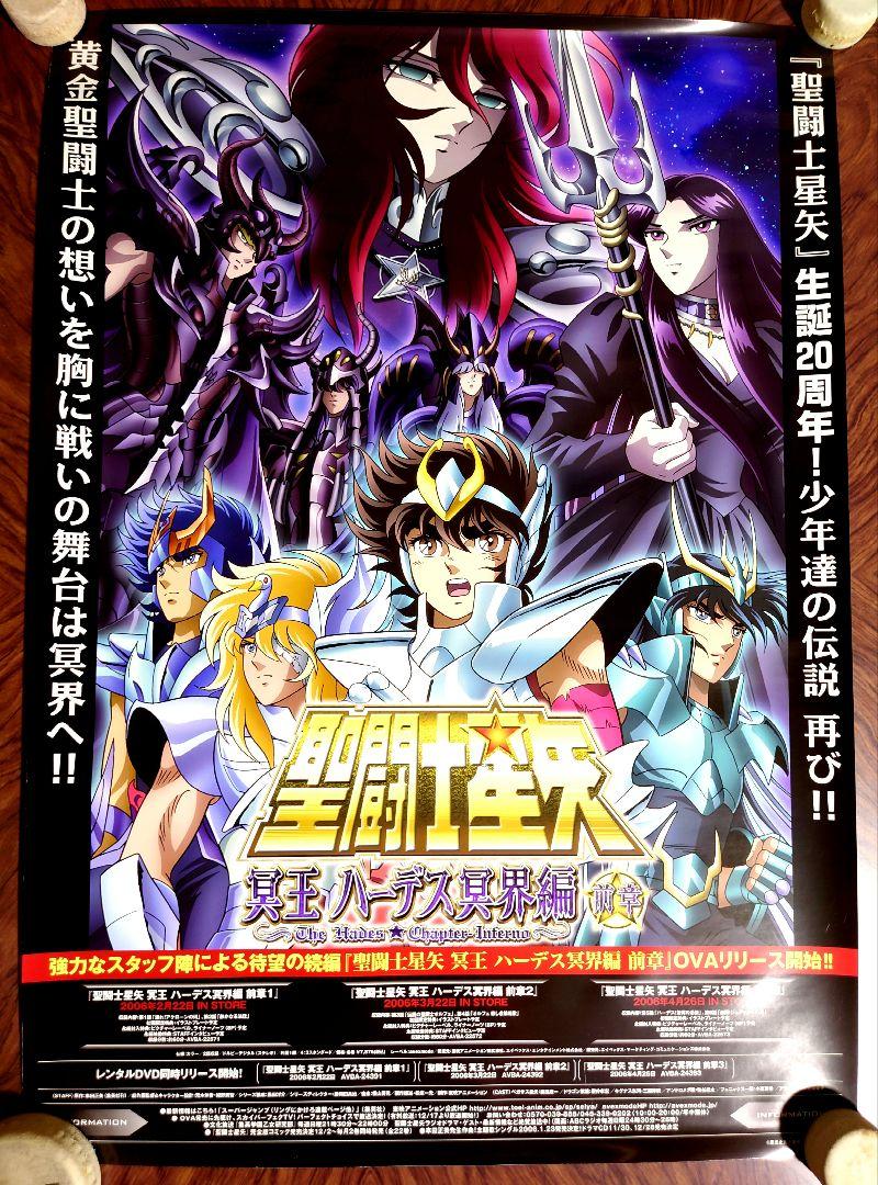 貴重 レア 映画 聖闘士星矢 冥王 ハーデス冥界編 前章 B2サイズ