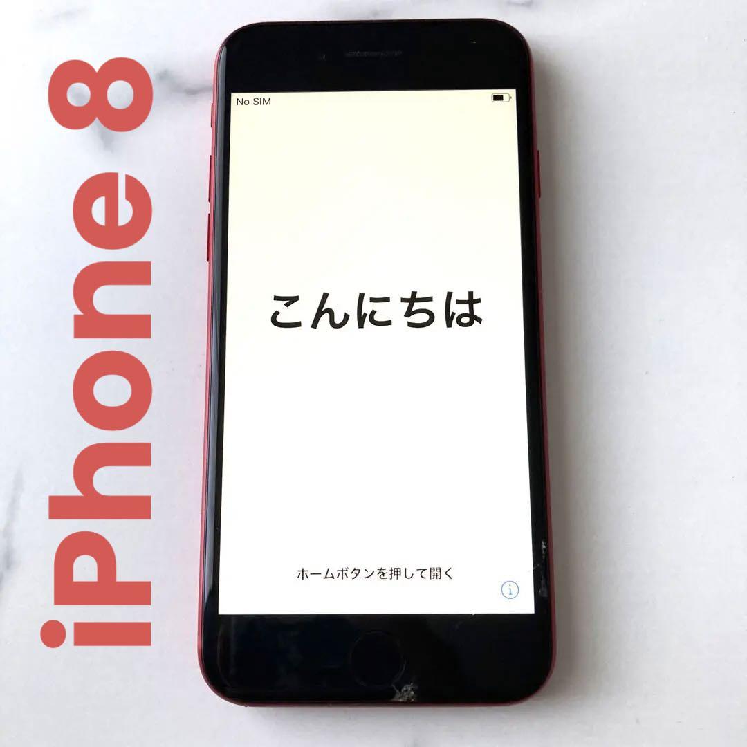 iPhone 8 64GB SIMロック無し RED 赤 レッド（2874】 Apple