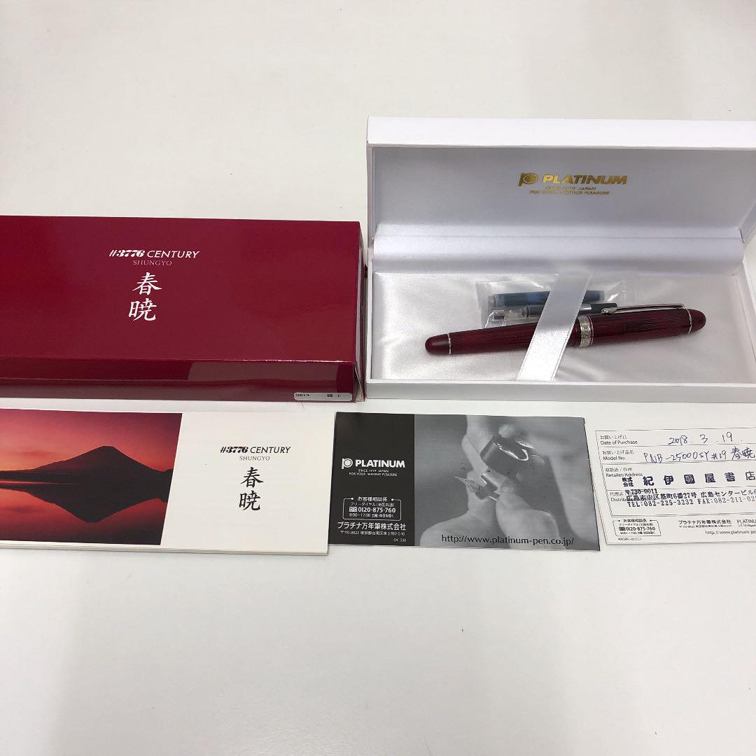 PLATINUM プラチナ万年筆 春暁 （プラチナ万年筆センチュリー