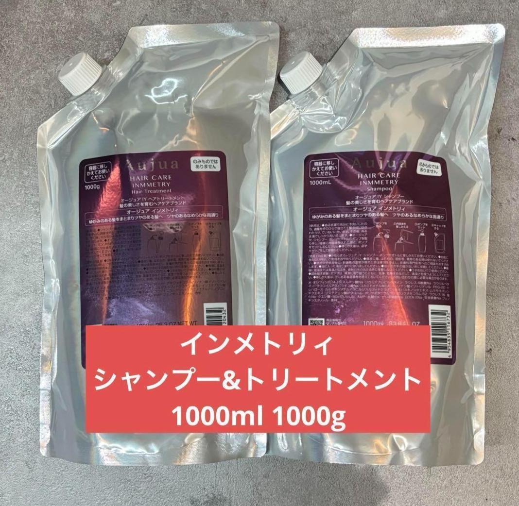 オージュア インメトリィ シャンプー トリートメント 1000g