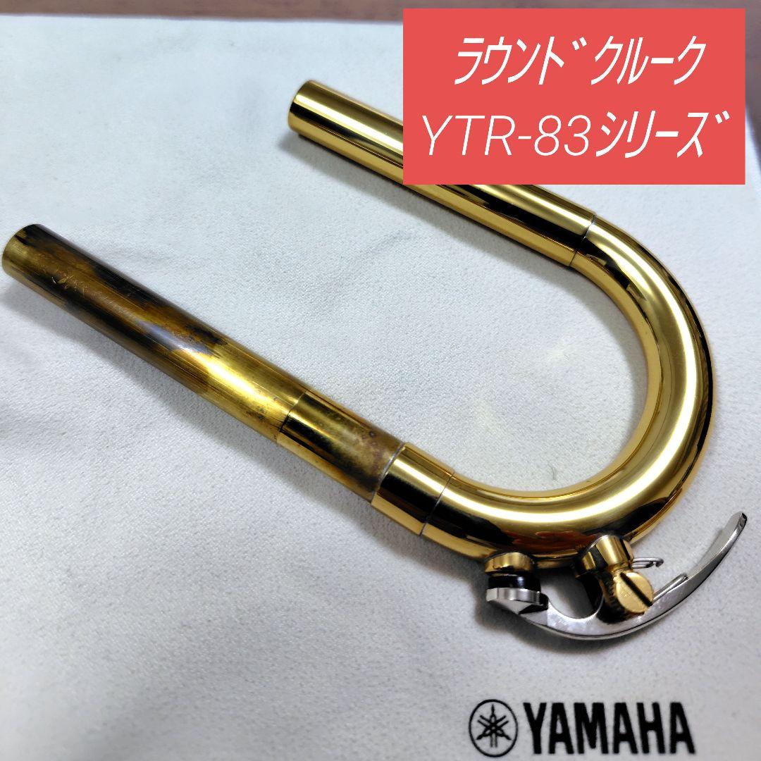 YAMAHA アトリエ ラウンドクルーク YTR-83シリーズ （ヤマハの