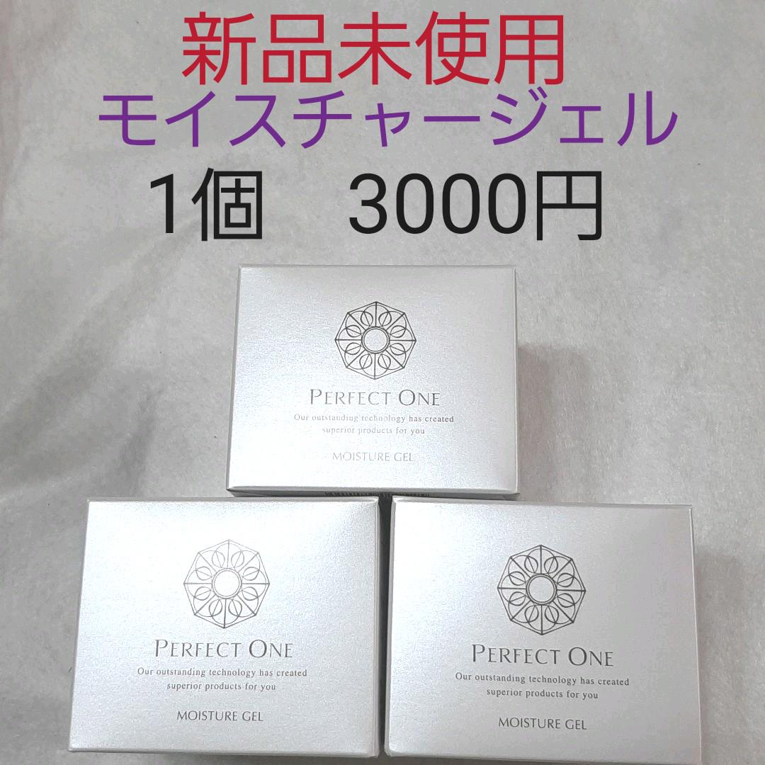 パーフェクトワン  モイスチャージェル  3個セット 未使用 PERFECT ONE 新日本製薬公式 オールインワンジェル パーフェクト
