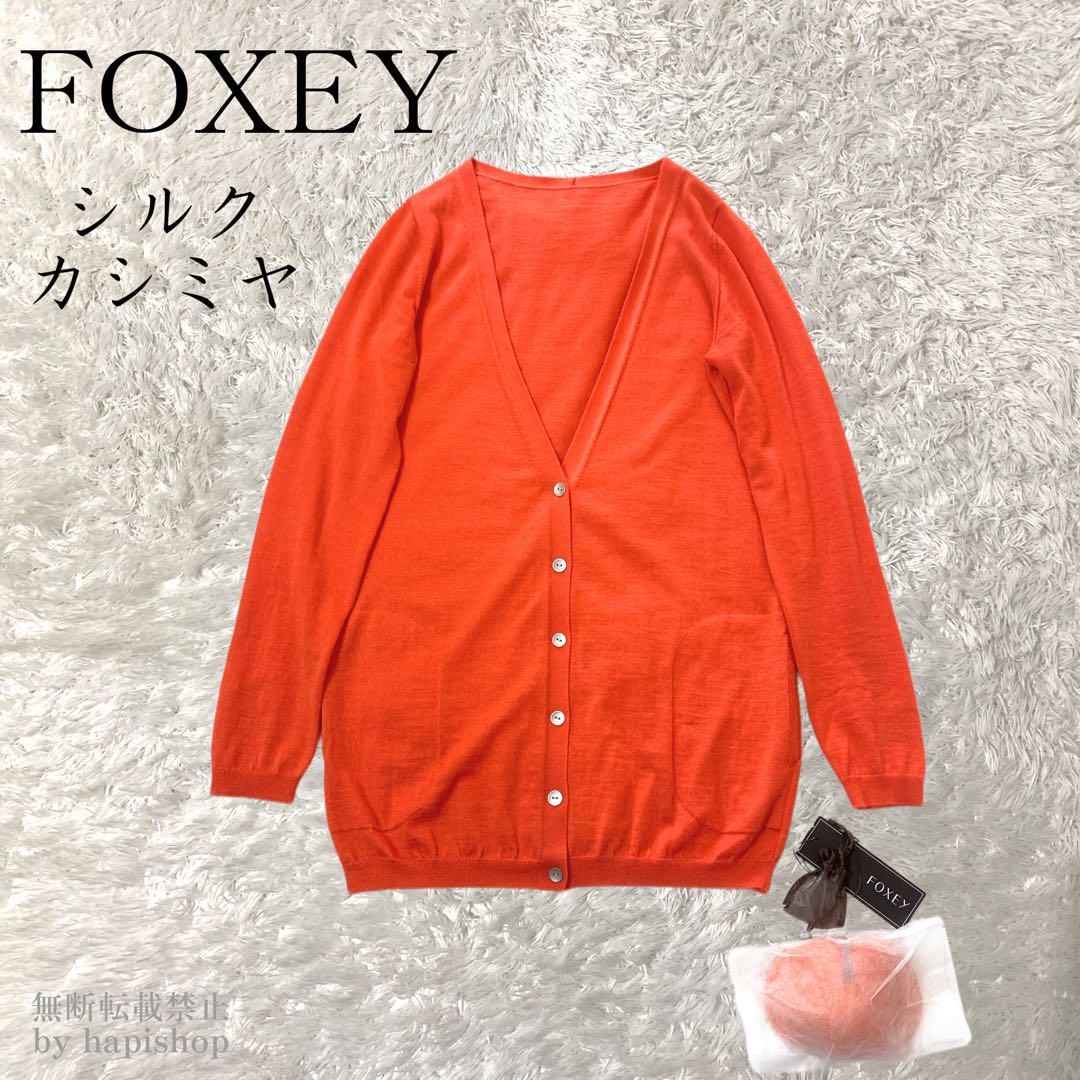 美品 フォクシー カシミヤシルクニット長袖ロングカーディガン