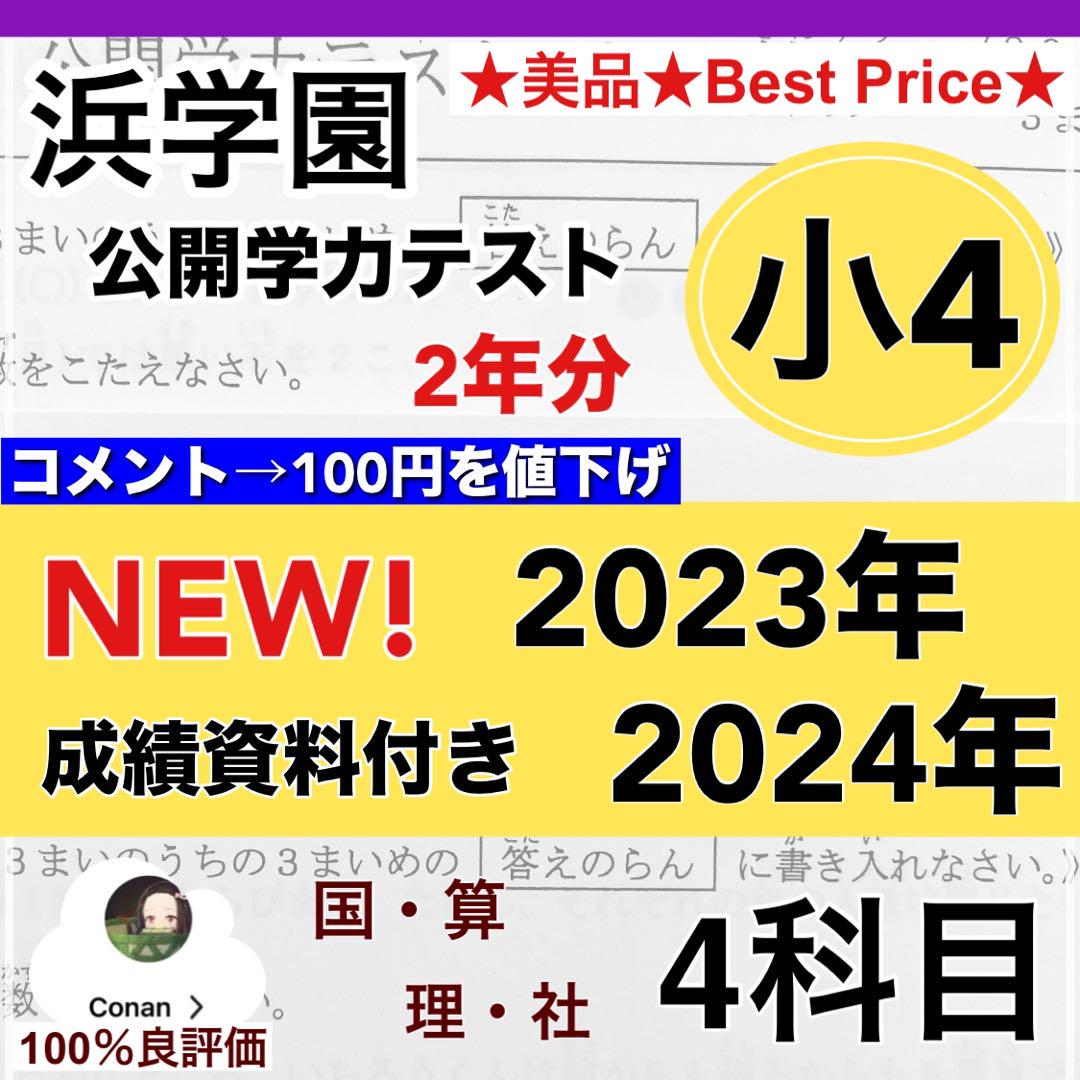 2023年度、2024年度 小4 浜学園 公開学力テスト成績資料 4科目 2