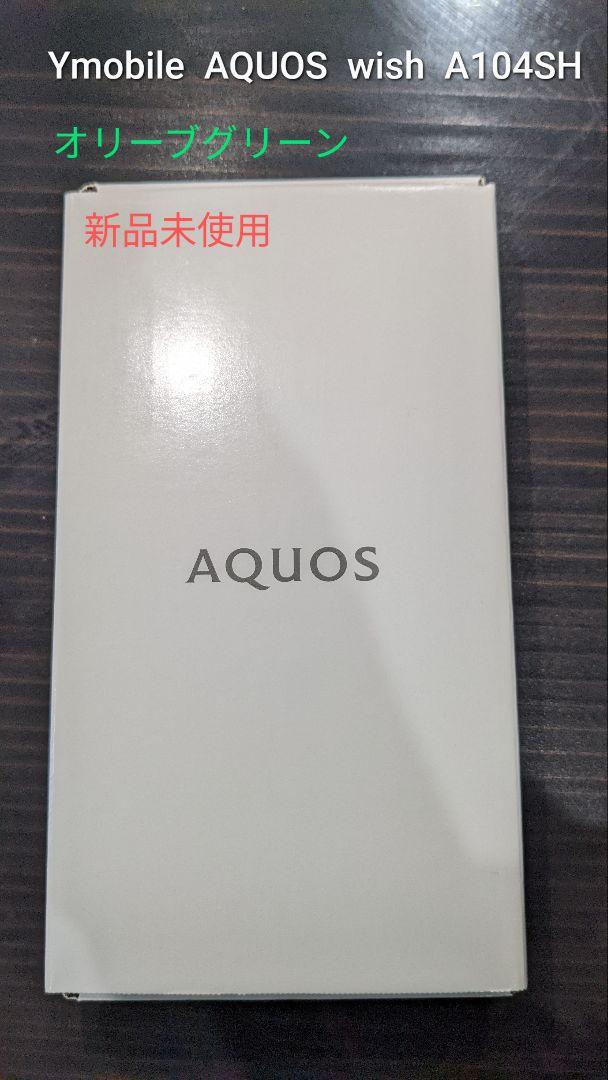 AQUOS wish A104SH Android 本体 アイボリー 美品 AQUOS wish 【新品同様】AQUOS A104SH アイボリー ワイモバイル