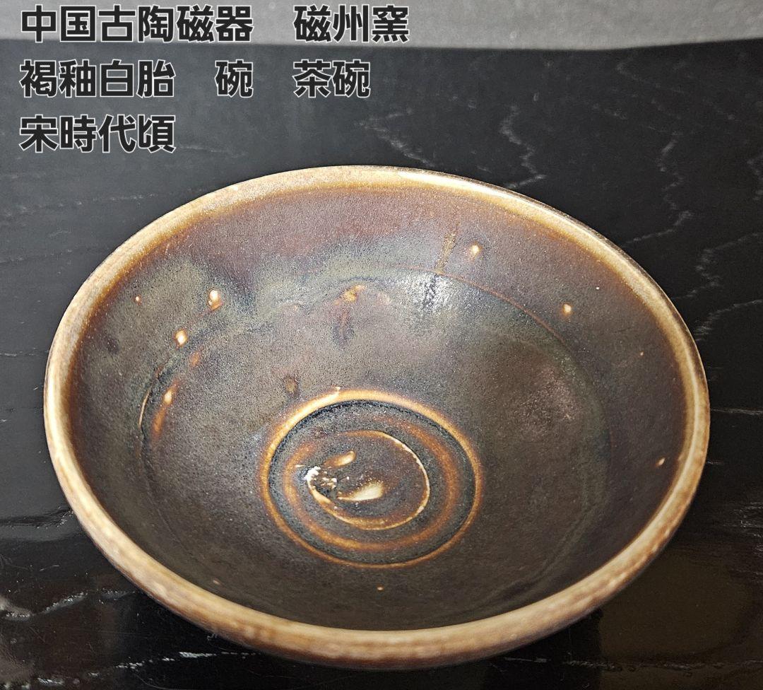 中国宋時代磁州窯大碗 中国宋時代磁州窯大碗