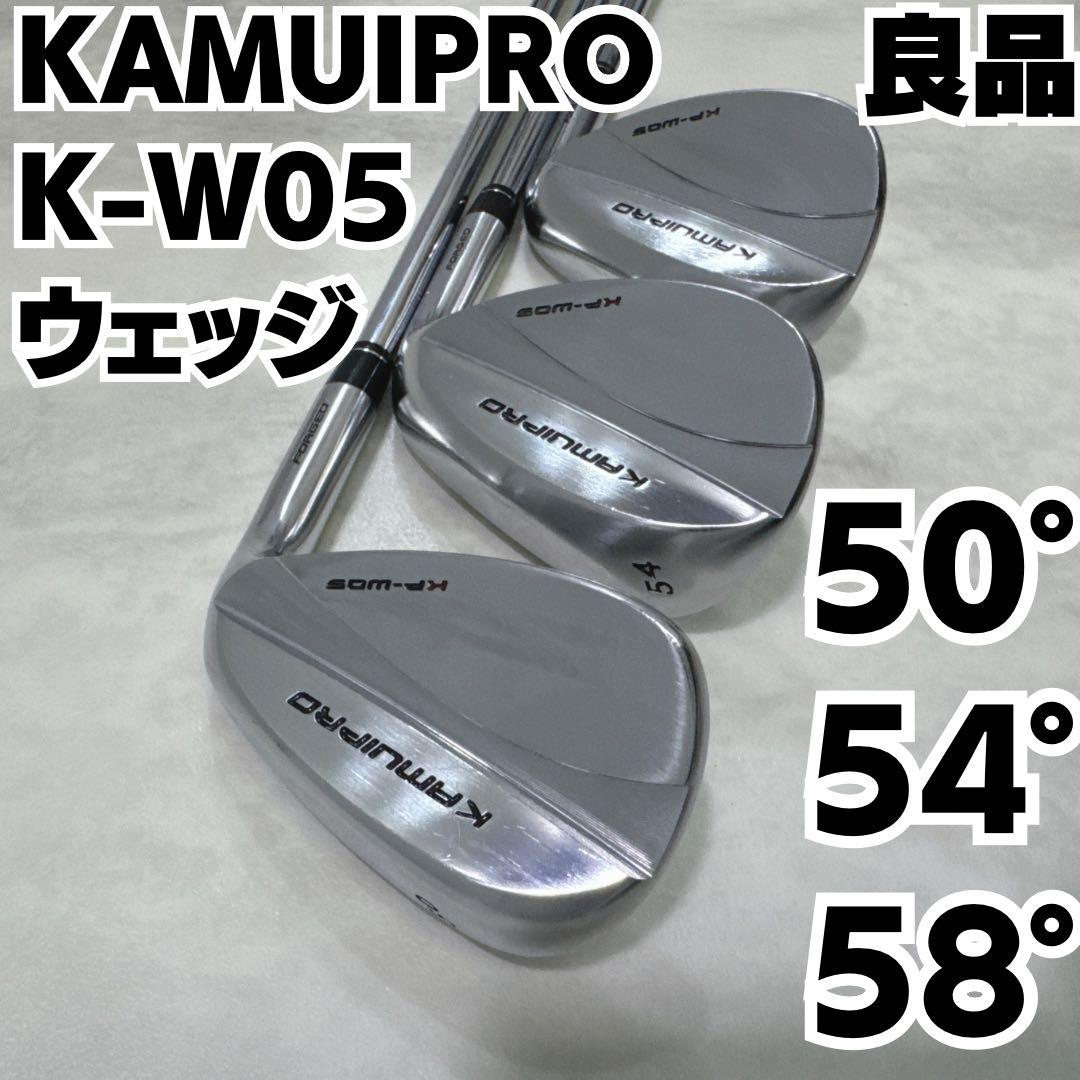 良品 カムイプロ K-W05 ウエッジセット 50°54°58° KP-W05 WEDGE - KAMUI