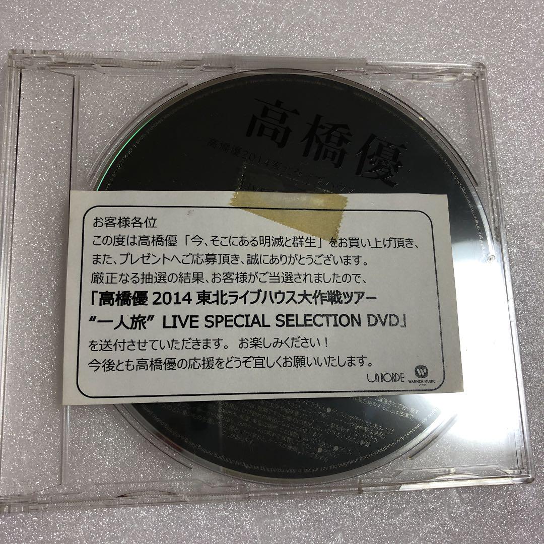 【非売品】 高橋優 2014東北ライブハウス大作戦ツアー \"一人旅\" DVD 非売品】 高橋優 2014東北ライブハウス大作戦ツアー 