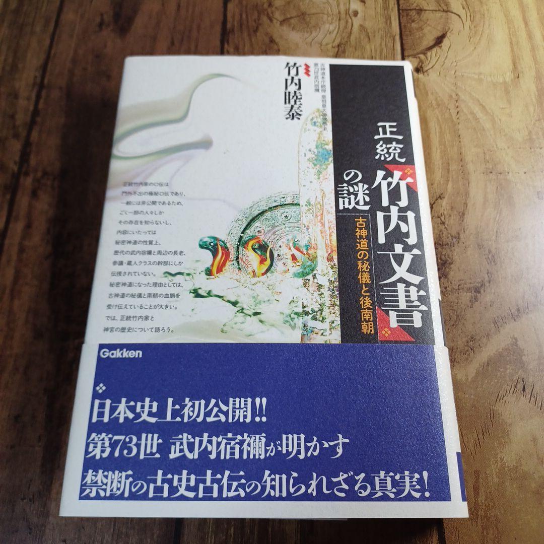 【希少！】正統竹内文書 口伝の秘儀・伝承をついに大公開! 正統竹内文書口伝の『秘儀・伝承』をついに大公開！ / 秋山 眞人