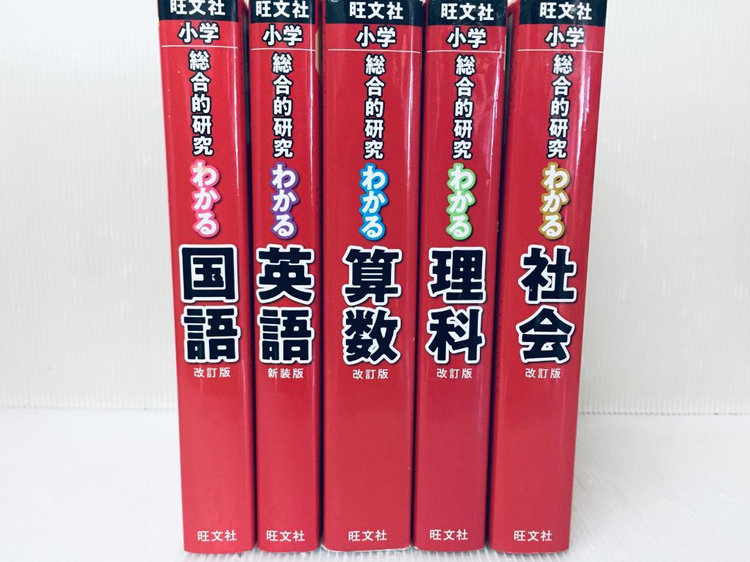 小学3年～6年生 小学総合的研究 わかる 国語・算数・理科・社会