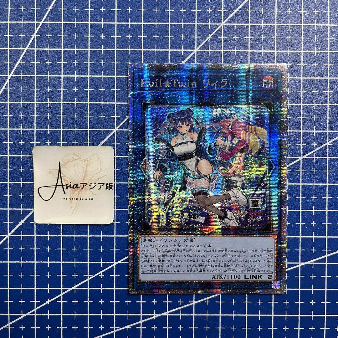遊戯王　Evil★Twin リィラ アジア版プリズマ ☆アジア☆Evil☆Twinリィラ(新規イラスト)/プリズマ