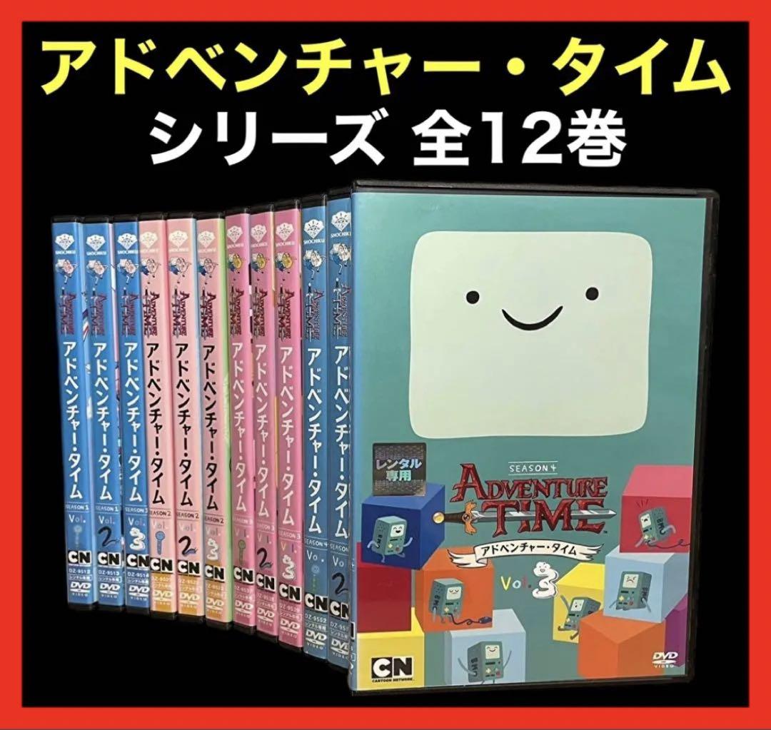 アドベンチャー・タイム シーズン1 ,2 ,3 ,4 DVD全12巻/全巻