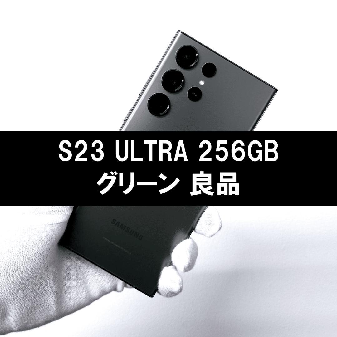 Galaxy S23 Ultra 512GB グリーン SIMフリー 良品 Galaxy S23 Ultra 512GB グリーン SIMフリー A級 スマートフォン