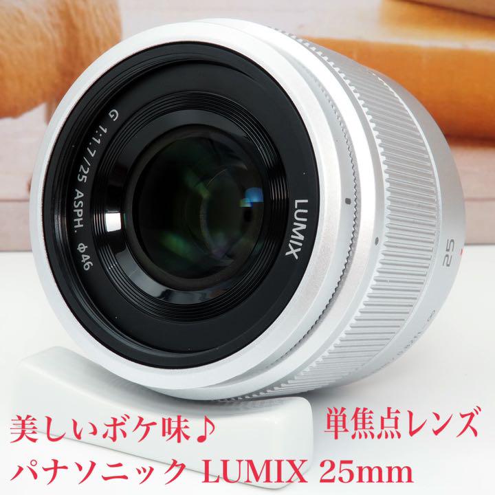 ❤️最高のボケ味❤️人気単焦点❤️LUMIX 25mm F1.7 パナソニック LUMIX 25mm F1.7 単焦点レンズ ボケ味最高です