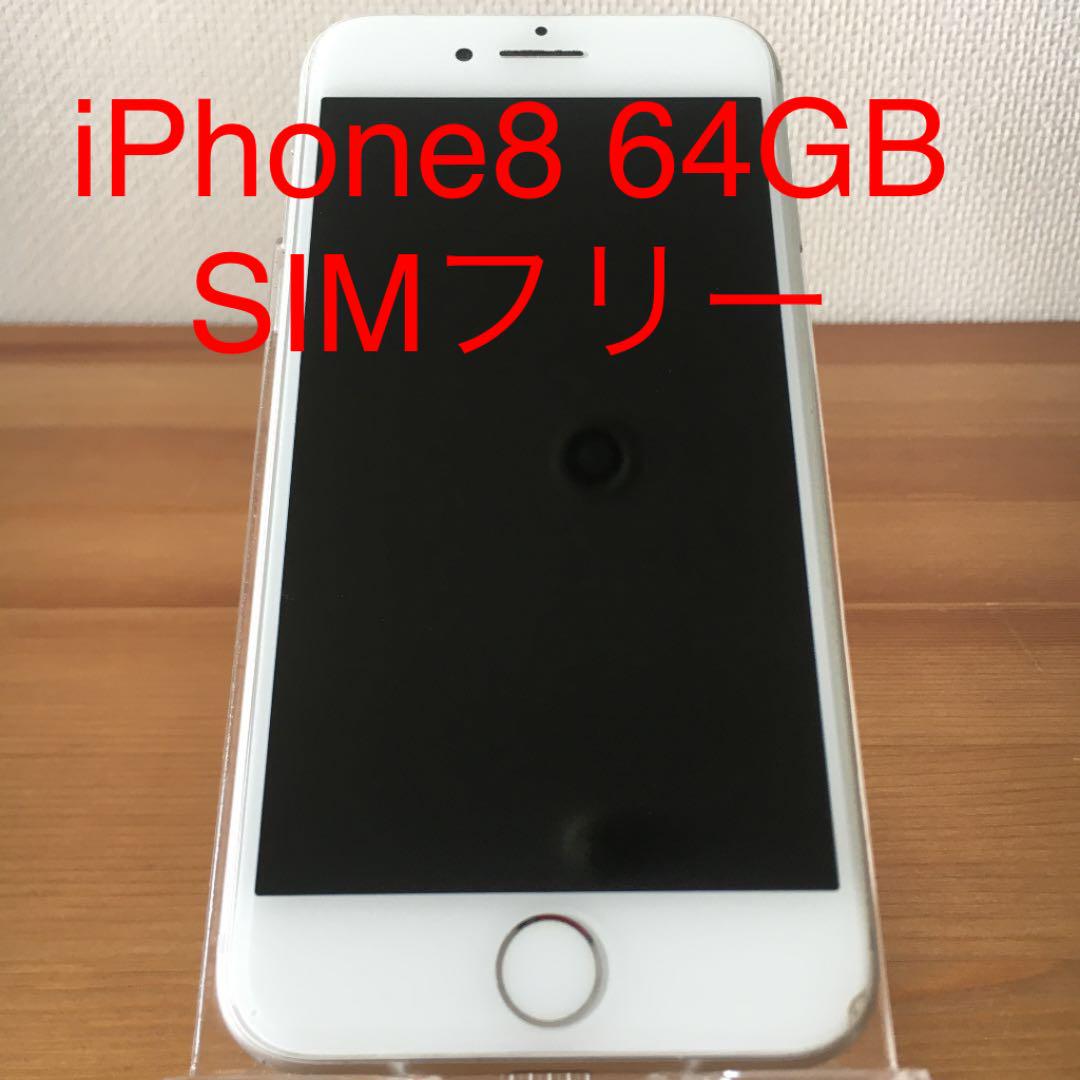 早い者勝ち】電池良好☆iPhone8 64GB SIMフリー☆（9190【早い者