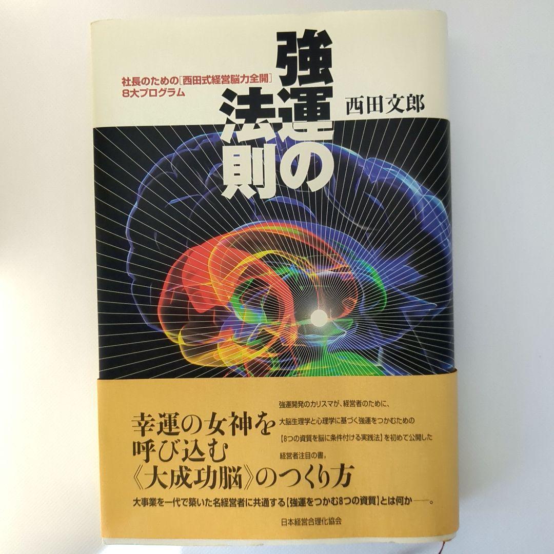 【美品】強運の法則 : 社長のための「西田式経営脳力全開」8大プログラム 強運の法則 社長のための[西田式経営脳力全開]8大プログラム
