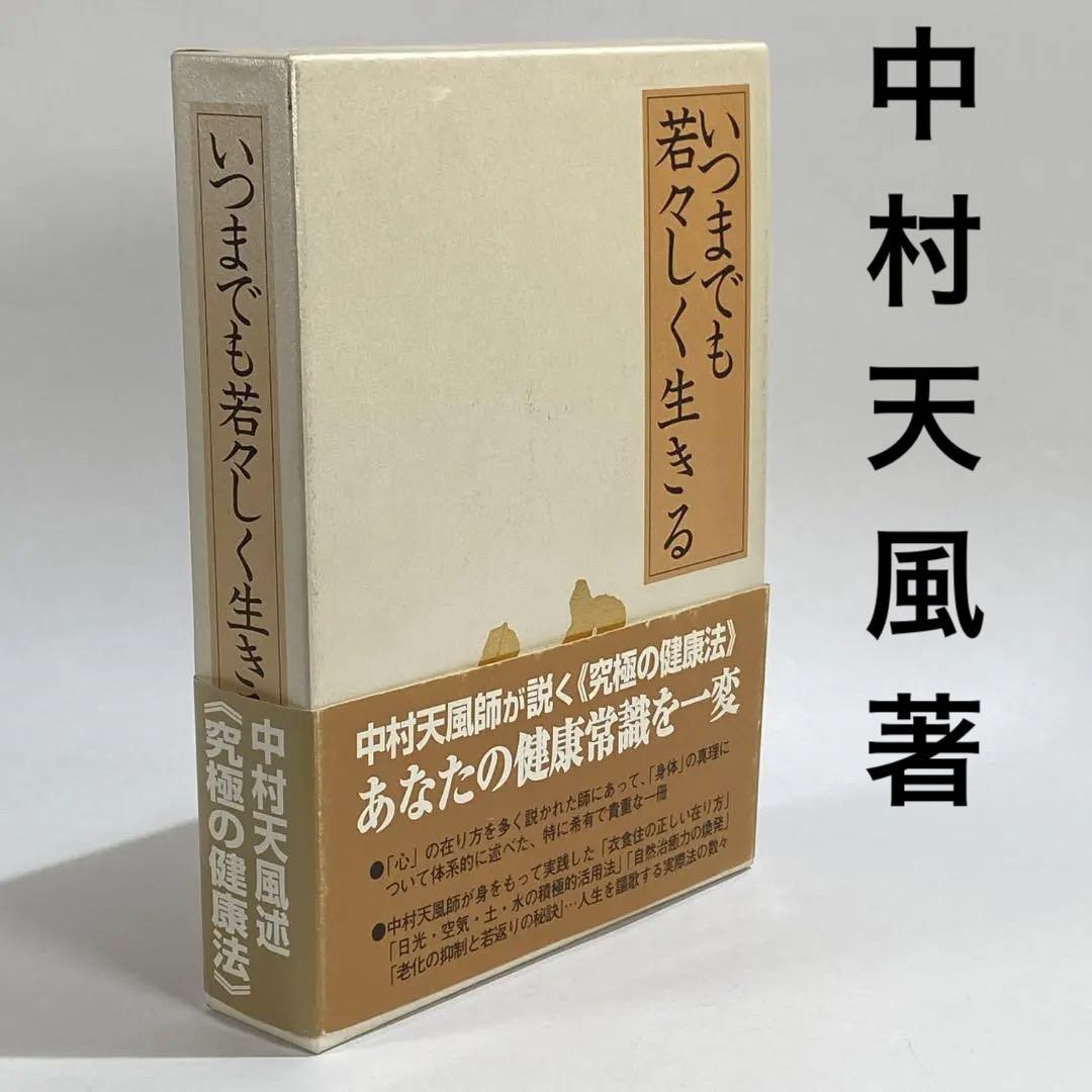 いつまでも若々しく生きる （年齢と関係なく若々しく生きるには
