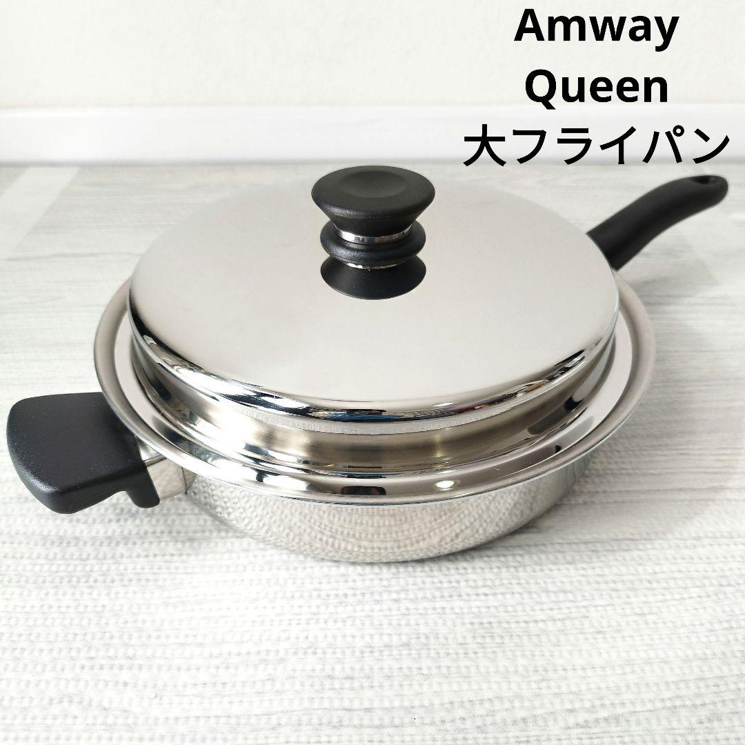 専用アムウェイ 2024年製 Amway Queen クイーン 大フライパン ↓ 美品 Amway アムウェイ Queen クイーン 大フライパン IH対応