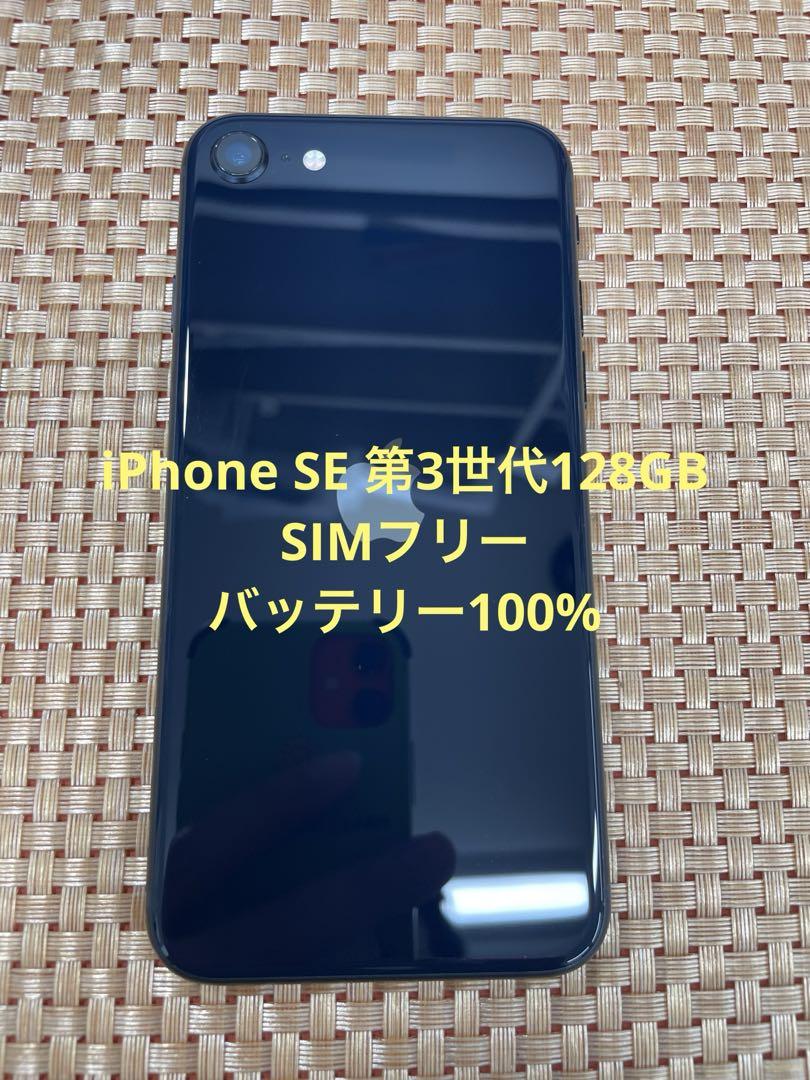 iPhone SE 第3世代 128 GB ミッドナイトSIMフリー【2496