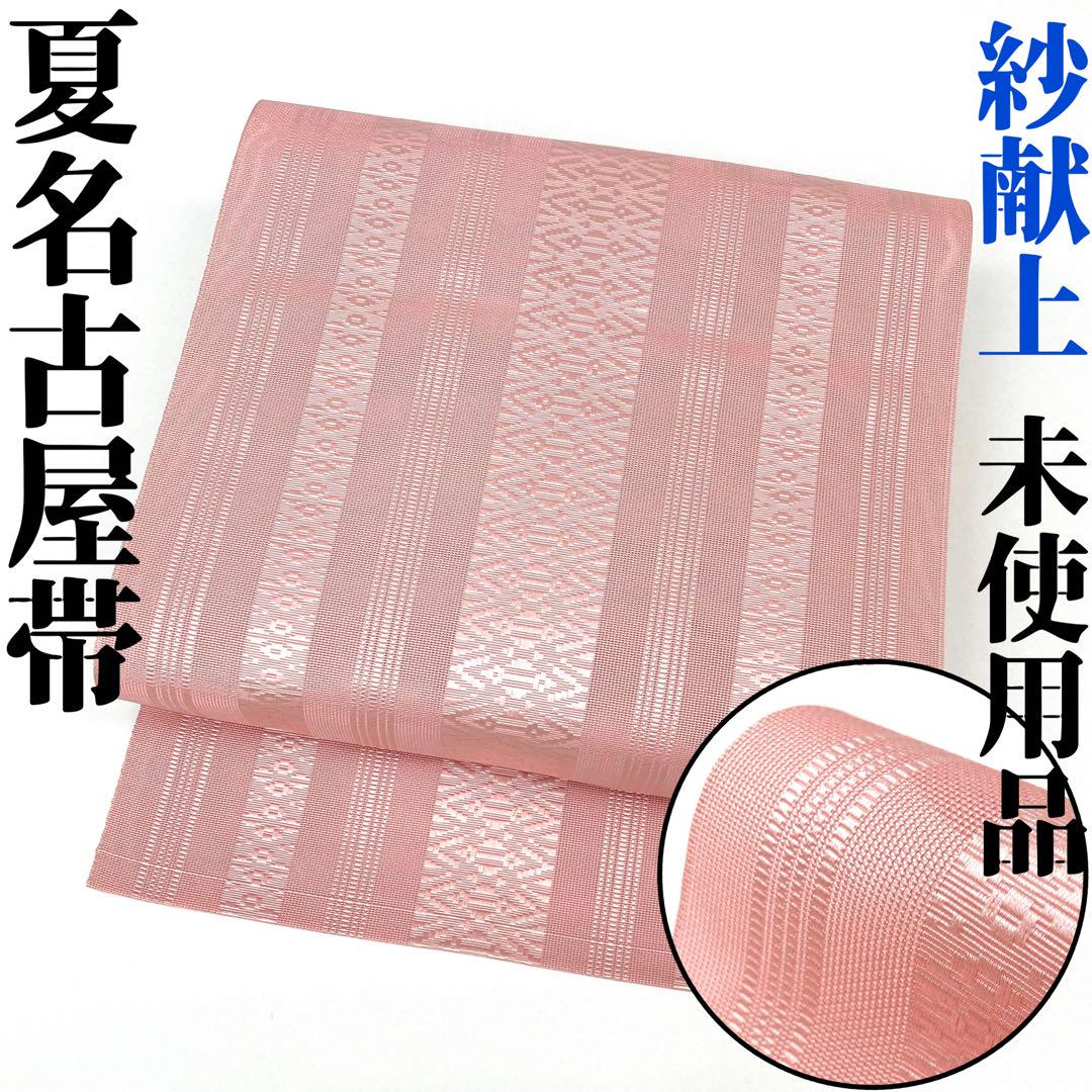 【着物と帯 時流】SN25744◆紗献上柄 本場筑前博多帯◆八寸 ピンク 松葉 着物と帯 時流】SN96◇紗献上柄 本場筑前博多帯◇八寸名古屋帯