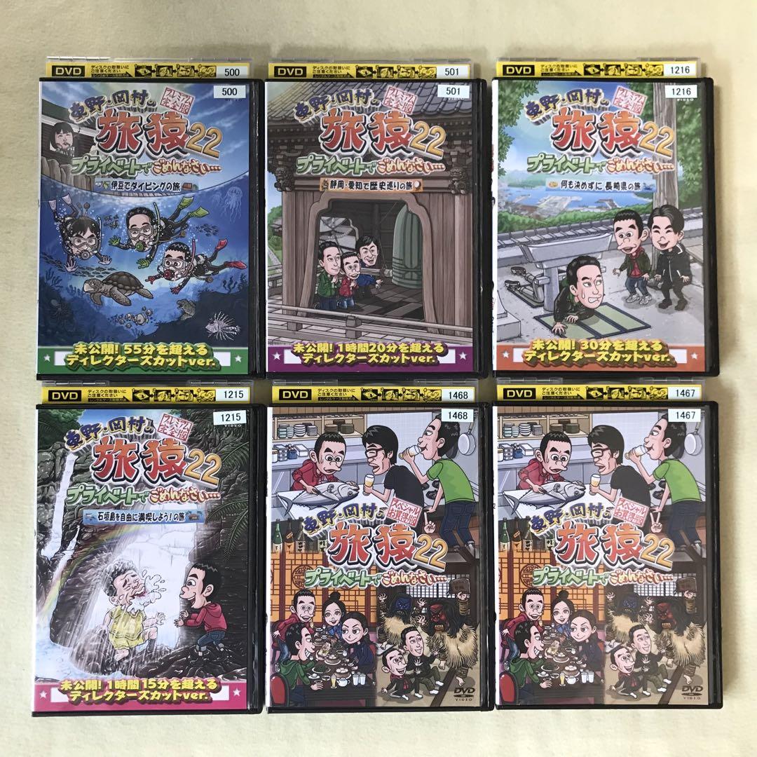 東野・岡村の旅猿22　DVD 全6巻セット　レンタル落ち Amazon.co.jp: 東野・岡村の旅猿22 プライベートでごめんなさい