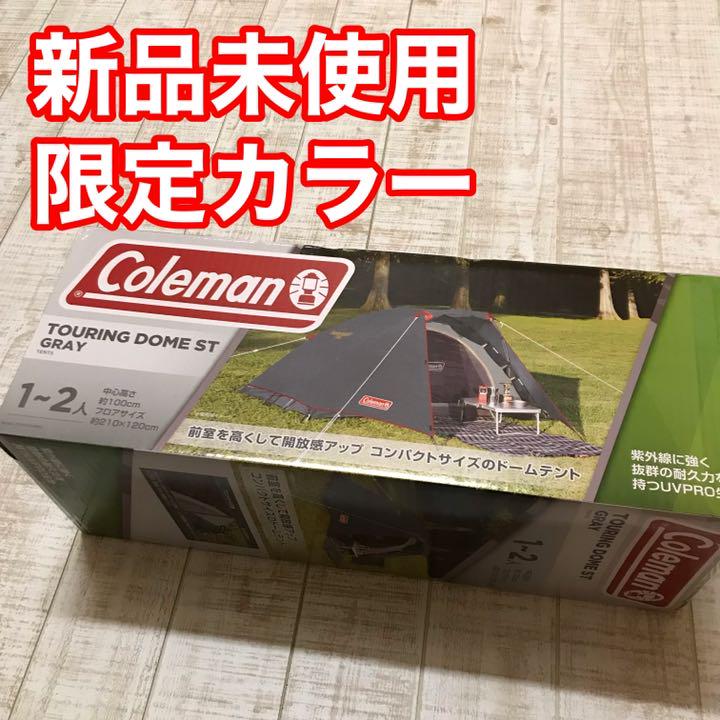 コールマン　ツーリングドームST 【限定カラー】アッシュ　未使用 Coleman - コールマン ツーリングドームst 限定 アッシュカラー