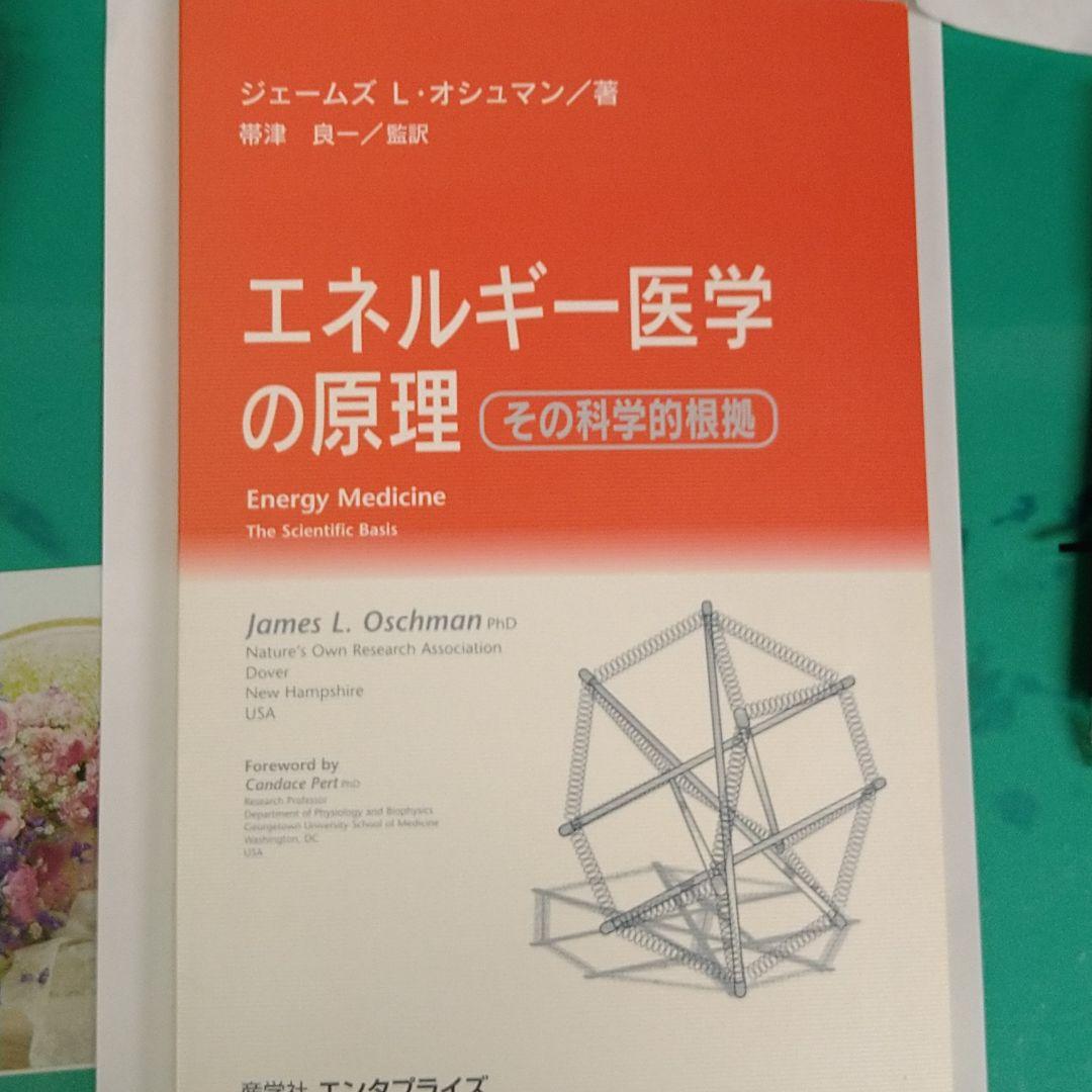 エネルギー医学の原理―その科学的根拠 Amazon.co.jp: エネルギ-医学の原理: その科学的根拠 : ジェ