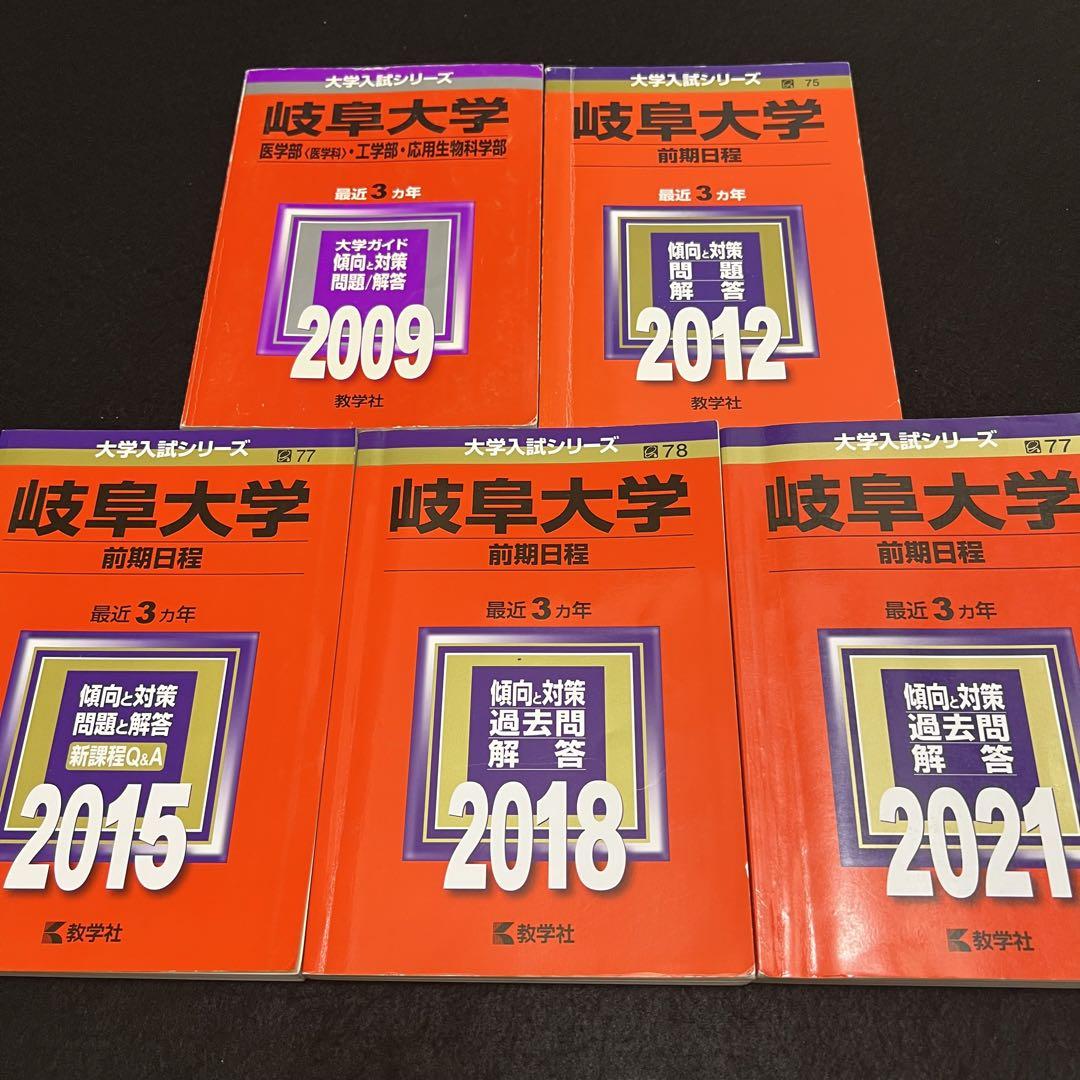 赤本 岐阜大学 前期日程 医学部 2006年～2020年 15年分
