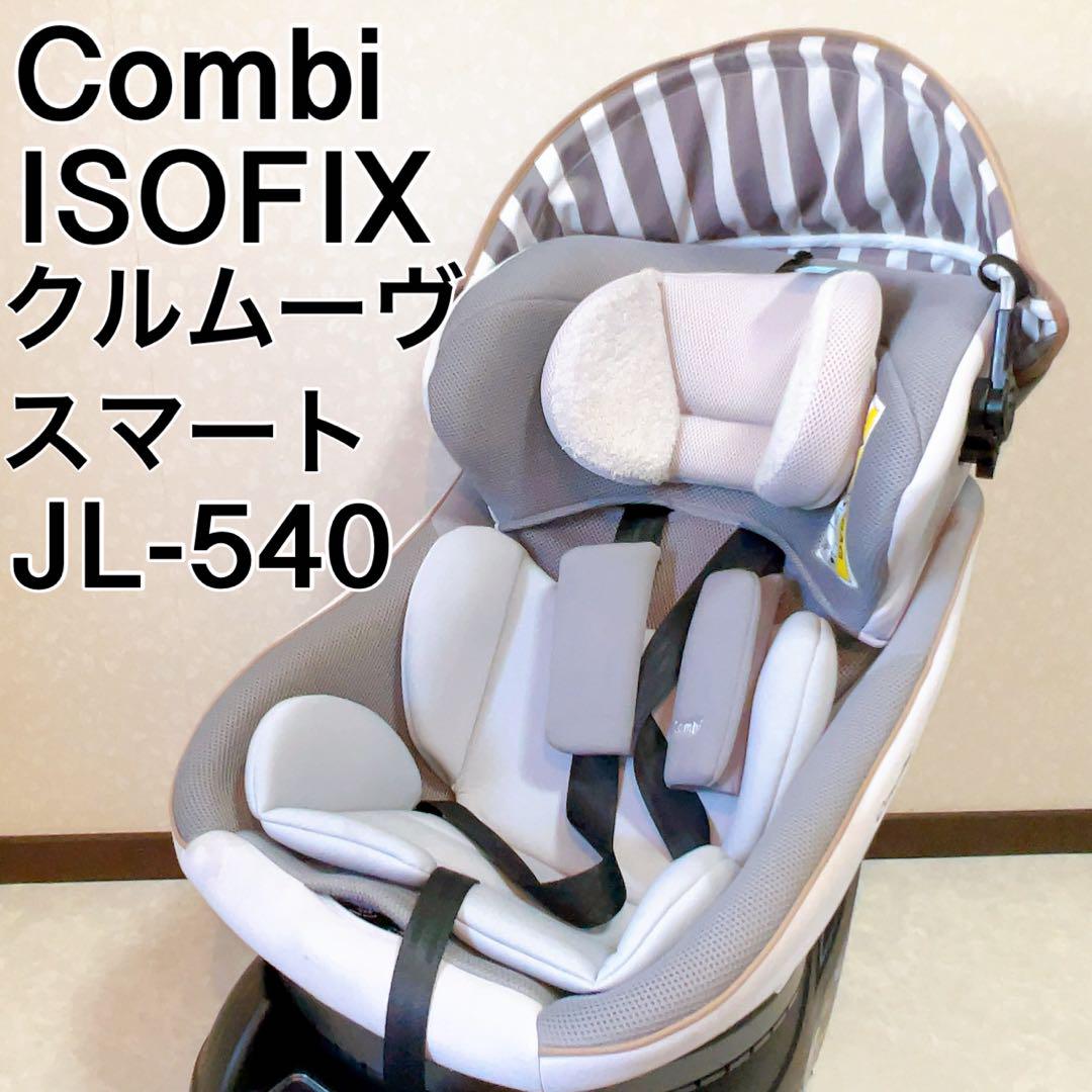 コンビ ISOFIX チャイルドシート JL-540 エッグショックグレー