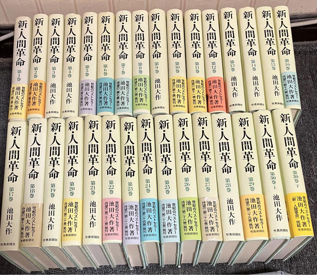 新人間革命 全巻31冊 （書籍】新・人間革命(単行本版)セット