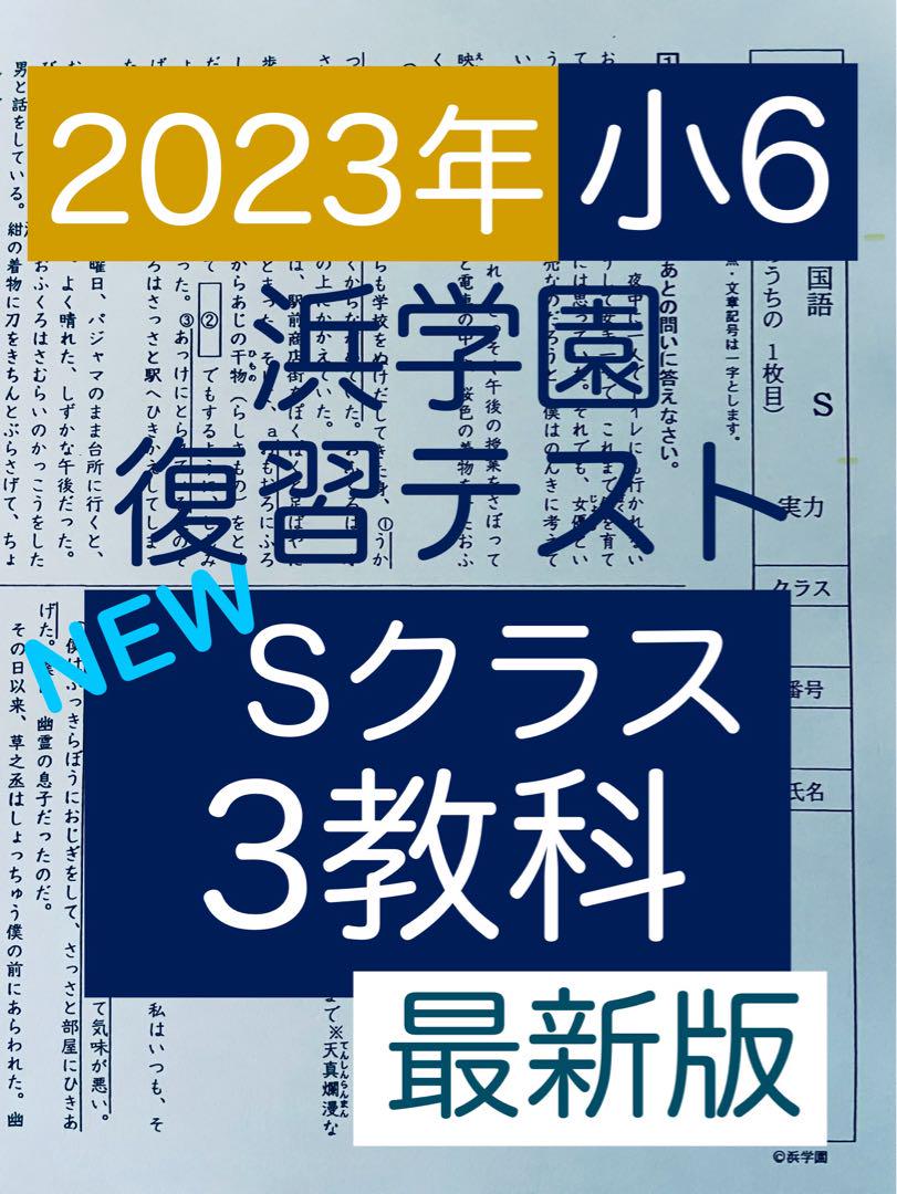 浜学園 小6 マスター Sクラス 2023年度 復習テスト 3教科（い
