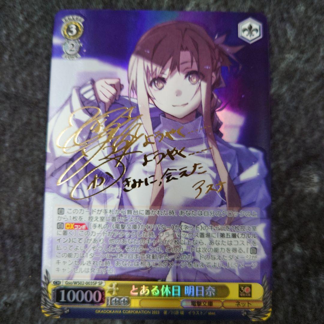 ヴァイスシュヴァルツ/ PSA10 とある休日 明日奈 SP ヴァイス とある休日 明日奈 SP サイン 電撃文庫（ヴァイス