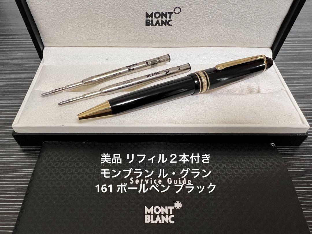 ‼️極美‼️モンブラン161  ルグラン ボールペン‼️マイスターシュテュック‼️箱冊子 詳細ページ | 万年筆 ボールペンなど高級筆記具の販売・買取