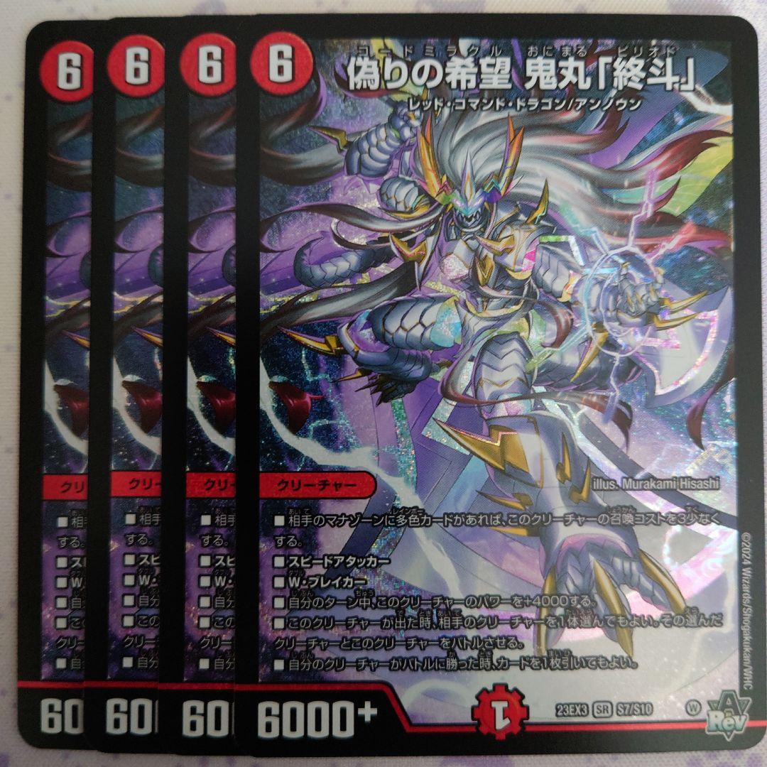 偽りの希望 鬼丸「終斗」　コードミラクル おにまるピリオド 偽りの希望鬼丸「終斗」【SR】{23EX3S7/S10}《火》 - カード