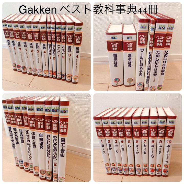 学研　ベスト　教科辞典　全44冊 学研 ベスト教科事典 44冊 全巻！美品 （専用)(）まんが日本
