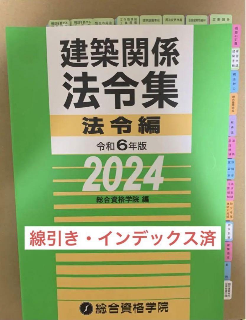 令和4年度建築士法令集［線引・インデックス済］一級建築士総合資格2022 B5 一級建築士 下貼り用インデックス 総合資格法令集B5版対応 2022